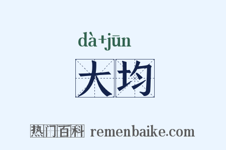大均是什么意思的图片